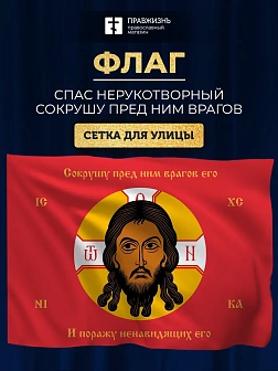 Флаг 057 Спас Нерукотворный Поражу ненавидящих его, красный фон, 90х135 см, материал сетка для улицы
