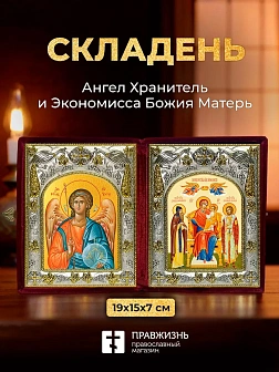 Икона Экономисса Божия Матерь и Ангел Хранитель в ризах именной бархатный складень, 19х15х7см