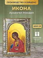 Икона Архангел Михаил в ризе, 18x24 см