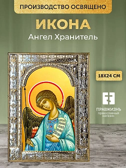 Икона Ангел Хранитель в ризе, 18x24 см