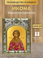 Икона Вероника Едесская в ризе, 18х14 см