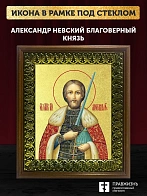 Икона Александр Невский благоверный князь с золочением, деревянная рамка с басмой и стеклом 18х21х2,