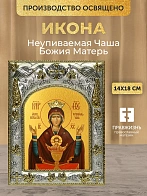 Икона Неупиваемая Чаша Божия Матерь в ризе, 18х14 см