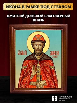Икона Дмитрий Донской благоверный князь, деревянная рамка со стеклом 15х18х2 см 066
