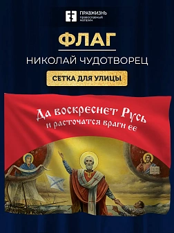 Флаг 034 Святитель Николай, да воскреснет Русь на красном, 90х135 см, материал сетка для улицы