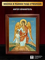 Икона Ангел Хранитель, деревянная рамка со стеклом 15х18х2 см 221