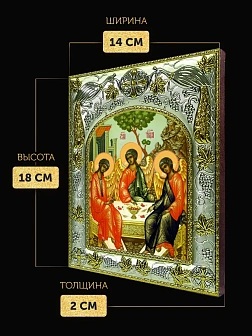 Икона Святая Троица в ризе, 18х14 см