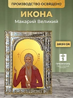 Икона Макарий Великий в ризе, 18x24 см
