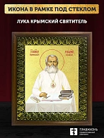 Икона Лука Крымский святитель с золочением, деревянная рамка с басмой и стеклом 18х21х2,5 см 093
