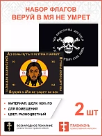 Набор флагов Веруй в Мя не умрет 024