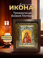 Икона Троеручица Божия Матерь в ризе и киоте под дерево, 27х23 см