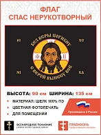 Флаг 242 Спас Нерукотворный Без веры погибну с верой вынесу всё на черном 90х135 материал шелк для п