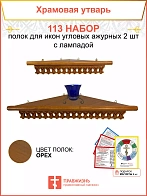 Полка настенная угловая для икон 2 шт лампада набор 113