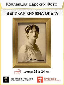 Картина на стену 010 с автографом великая княжна Ольга 25х34