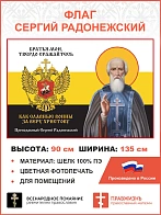 Флаг 270 Сергий Радонежский Братья мои твердо сражайтесь триколор 90х135 материал шелк для помещений