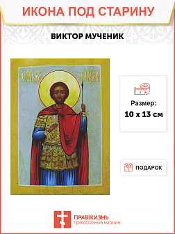 Икона Святой Виктор