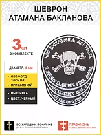 3 шеврона атамана Бакланова пришивной черный оксфорд 9 см