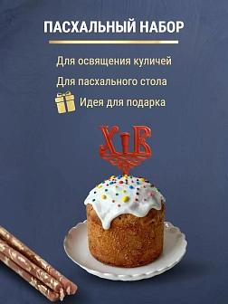 Набор Подсвечник на кулич с буквами "ХВ" пластик, со свечами праздничные №80 (уп 50шт), КОРИЧНЕВЫЕ (