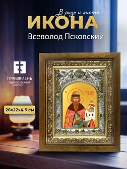 Икона Всеволод Псковский в ризе и деревянном киоте, 26х22 см