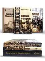 Серия "Русским о России". Сборник книг 3 шт: Забытые герои Великой войны 1914-1918; Забытые были Вел