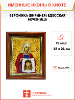 Икона Вероника Виринея Едесская Мученица на холсте в киоте 045 Икона Вероника Виринея Едесская Мученица на холсте в киоте 045