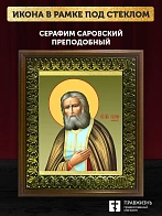 Икона Серафим Саровский преподобный, деревянная рамка с басмой и стеклом 18х21х2,5 см 128