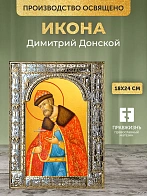 Икона Димитрий Донской в ризе, 18x24 см