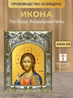 Икона Господь Вседержитель в ризе, 18х14 см