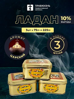 Набор Ладан Афонский Праздничный Царский 3 шт по 75 гр