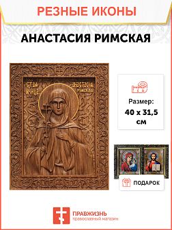 Икона резная из дерева Анастасия Римская преподобномученица 40 x 31,5 см Икона резная из дерева Анастасия Римская преподобномученица 40 x 31,5 см
