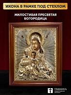 Икона Божией Матери Милостивая, деревянная рамка со стеклом 15х18х2 см 1120