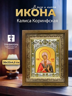 Икона Калиса Коринфская в ризе и деревянном киоте, 26х22 см Икона Калиса Коринфская в ризе и деревянном киоте, 26х22 см