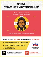 Флаг 220 Спас Нерукотворный Не нам Господи но имени Твоему на красном 90х135 материал сетка для улиц