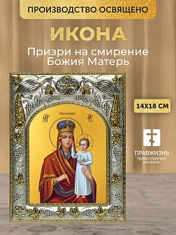 Икона Призри на смирение Божия Матерь в ризе, 18х14 см