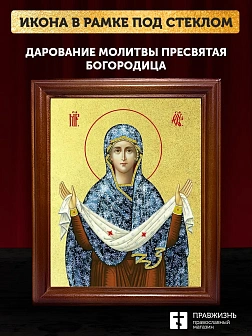 Икона Покров Пресвятой Богородицы с золочением, деревянная рамка со стеклом 15х18х2 см 119