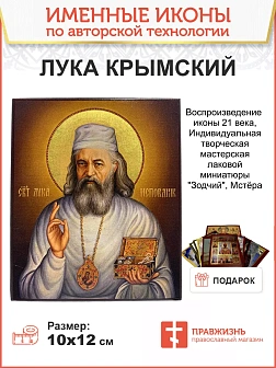 Именная икона Святитель Лука Войно-Ясенецкий Крымский 15х18 см Именная икона Святитель Лука Войно-Ясенецкий Крымский 15х18 см