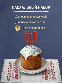 Набор Подсвечник на кулич с буквами "ХВ" пластик, с пасхальным рушником Узор с текстом Христос Воскр