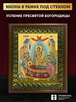 Икона Успение Пресвятой Богородицы, деревянная рамка с басмой и стеклом 18х21х2,5 см 1246