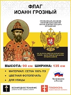 Флаг 149 Иоанн Грозный Царь ревнитель Веры Православной 90х135 материал сетка для улицы
