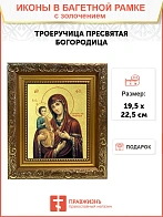 Икона Божией Матери "Троеручица" с золочением поталью, 03077-УЛ