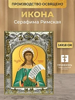 Икона Серафима Римская в ризе, 18х14 см