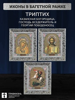 Триптих Богородица Казанская, Спас, Георгий Победоносец