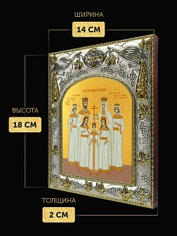Икона Царская Семья в ризе, 18х14 см