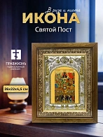 Икона Святой Пост в ризе и деревянном киоте, 26х22 см