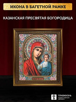 Икона Казанская Божия Матерь, бронзовая багетная рамка узкая с узором 15х18 см