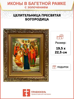 Икона Целительница Божия Матерь золочение поталь 147