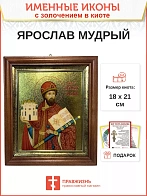 Именная икона 149 Ярослав Мудрый Благоверный Князь золочение поталь киот 21 см