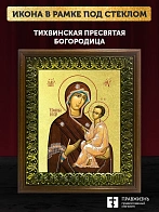 Икона Божией Матери Тихвинская с золочением, деревянная рамка с басмой и стеклом 18х21х2,5 см 150