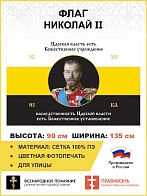 Флаг 135 Николай II Царская власть есть Божественное учреждение 90х135 материал сетка для улицы