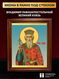 Икона Владимир равноапостольный князь, деревянная рамка со стеклом 15х18х2 см 049